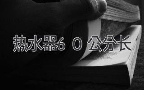 60公分热水器，帮你解决小空间难题