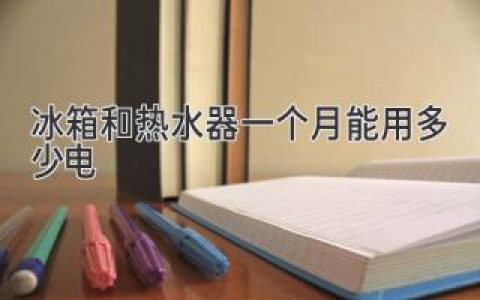 冰箱和热水器：揭秘你的电费“大户”！