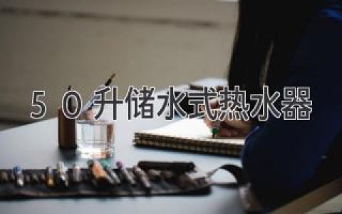 满足一家人的热水需求，50升储水式热水器值得选购吗？