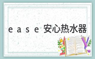 ease安心热水器