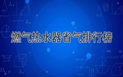 超级省气！燃气热水器省气排行榜大盘点