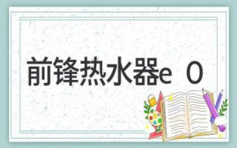 前锋热水器显示E0故障怎么办？快速修复指南