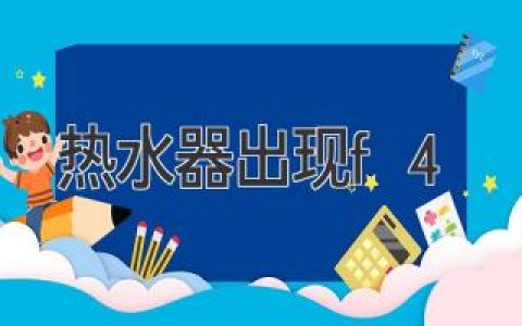 热水器故障代码F4：原因分析与解决方法