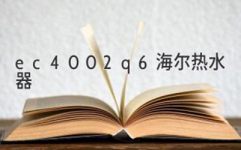 ec4002q6海尔热水器：品质生活，舒适享受