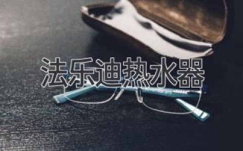 法乐迪热水器：值得信赖的热水解决方案