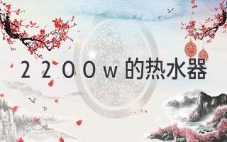 2200w的热水器