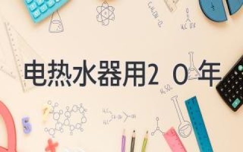 电热水器：如何延长寿命，享受20年热水？