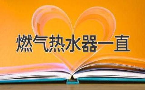 燃气热水器一直打不着火？可能是这些原因