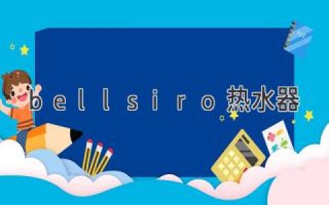 bellsiro热水器：解锁舒适卫浴新体验