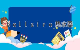 bellsiro热水器