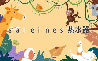 saieines热水器