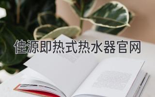 佳源即热式热水器官网