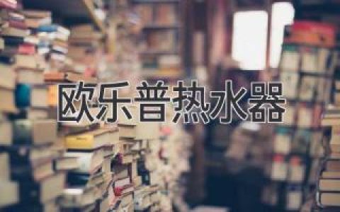 欧乐普热水器：高品质供暖，温暖入心