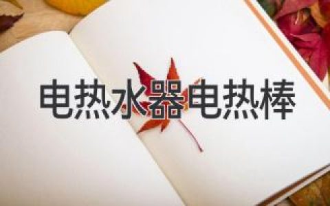 电热水器加热元件，选购与保养的那些事儿