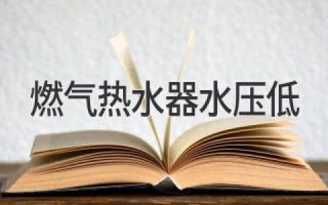 燃气热水器水压不足，洗澡变冷水？教你快速排查解决！