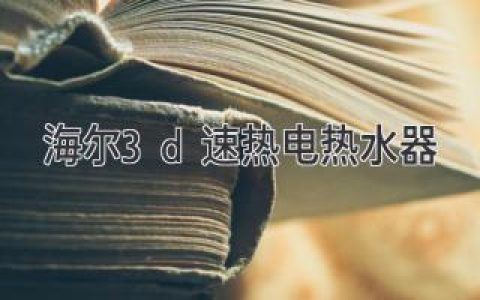 | 海尔3d速热电热水器：快速升温，沐浴畅享