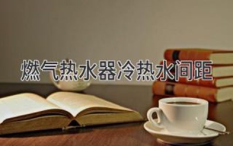 燃气热水器安装：冷热水管之间的距离，你真的了解吗？