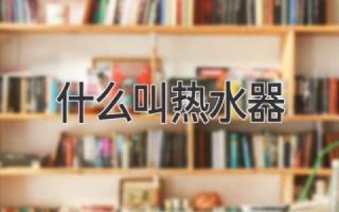 带你了解，温暖冬日的秘密武器：它究竟是什么？