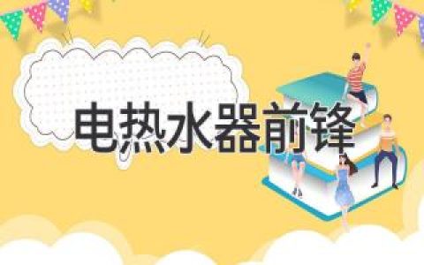 家居生活电器推荐：电热水器前锋助力品质生活