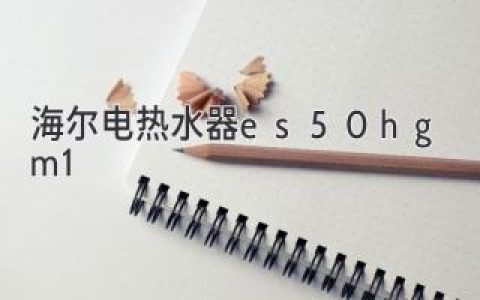 海尔电热水器ES50H-GM1：智能速热，畅享沐浴乐趣