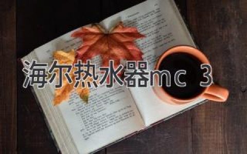 海尔热水器 mc3，开启健康舒适沐浴新时代