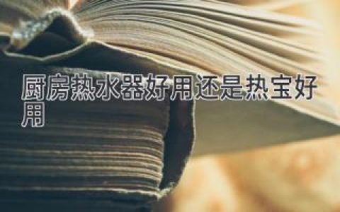 厨房洗碗：热水器胜过热宝，效率更高更舒适？