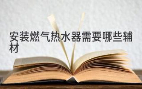 燃气热水器安装，这些材料必不可少！