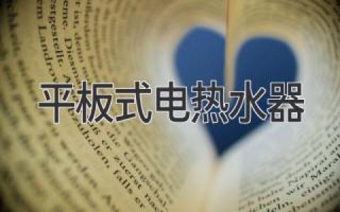 平板式电热水器详解：特点、优势和选购指南