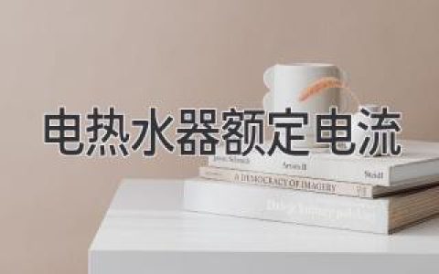 电热水器耗电量大揭秘：如何选择合适的电热水器？