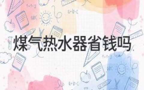 燃气热水器：真的省钱吗？揭秘使用成本和节能技巧