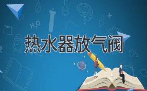 热水器放气阀：一劳永逸解决热水器空气问题