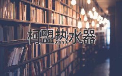 告别冰冷，拥抱温暖：为你的生活注入舒适与节能