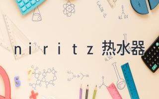 niritz热水器