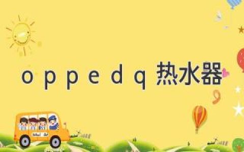 oppedq热水器：探索全新沐浴体验，畅享舒适生活