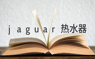 jaguar热水器