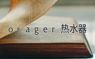 orager热水器