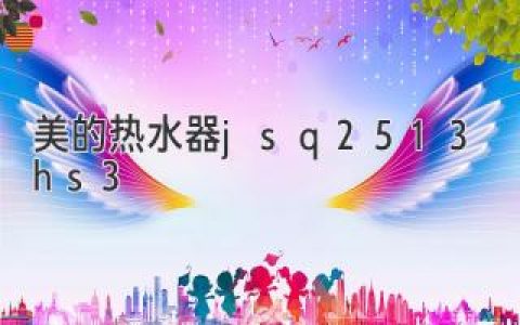 享受舒适洗浴体验：美的热水器jsq25-13hs3全面评测