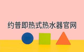 约普即热式热水器官网