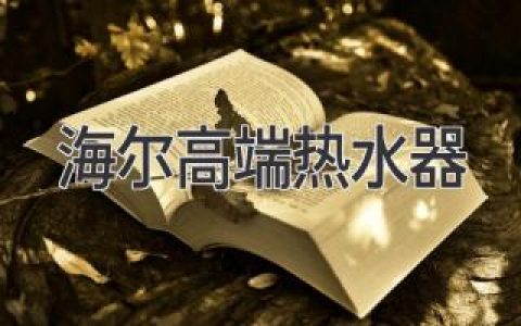 海尔高端热水器：开启智慧沐浴新时代