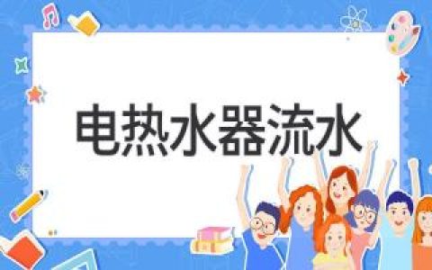 电热水器滴水不停？教你快速排查解决！