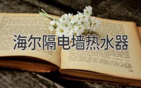 告别传统，拥抱科技：智能热水新体验