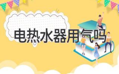 电热水器用气吗？深入了解用电、燃气和太阳能热水器