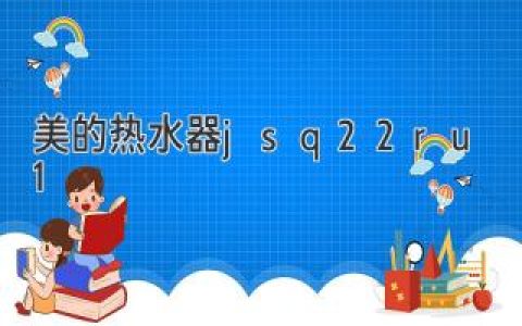 美的热水器JSQ22-RU1: 领跑新时代热水器市场