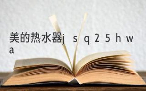 舒适沐浴新体验：美的热水器，为你打造温暖居家生活