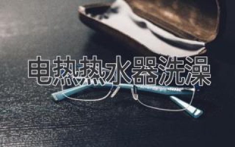 电热热水器洗澡的注意事项与安全隐患