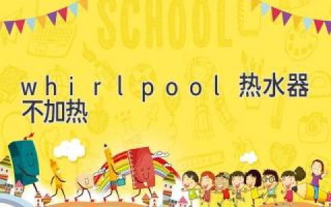 Whirlpool 热水器不加热：故障排除指南