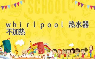 whirlpool热水器不加热