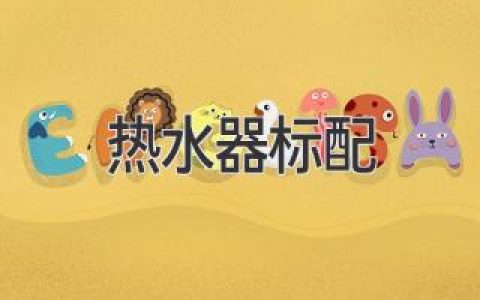 热水器标配：全面了解家庭供暖所需