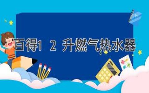 【最新评测】百得12升燃气热水器，满足家庭全年洗浴需求