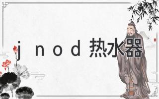 jnod热水器